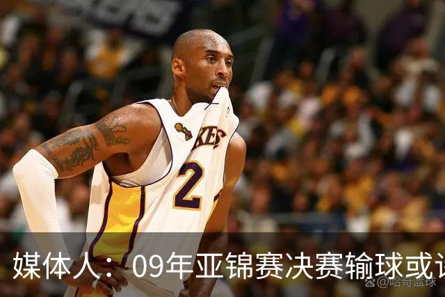 媒体人：09年亚锦赛决赛输球或许没阴谋 更多是郭士强体系呆板？