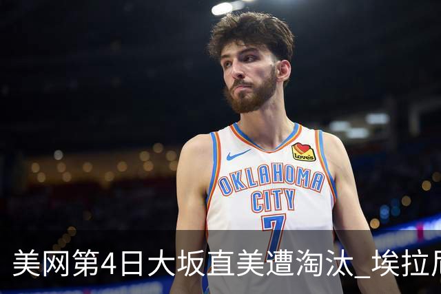 美网第4日大坂直美遭淘汰 埃拉尼重返女单32强